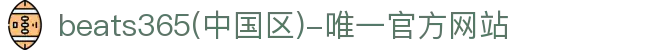 首页-beats365(中国区)-唯一官方网站